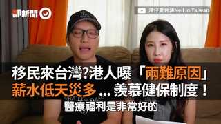 移民來台灣？港人曝「兩難原因」薪水低天災多...羨慕健保制度！