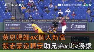 【中職highlight】黃恩賜飆9K個人新高　張志豪逆轉安助兄弟8比4勝猿｜6/3 中信兄弟VS樂天桃猿