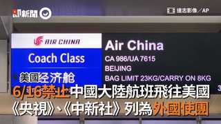 6／16禁止中國大陸航班飛往美國　《央視》、《中新社》列為外國使團
