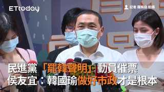 民進黨「罷韓聲明」動員催票　侯友宜：韓國瑜做好市政才是根本