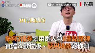 振興3倍券領用懶人包6重點整理　實體＆數位版、使用通路報你知