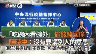 「吃碗內看碗外」偷酸韓國瑜？　陳時中：沒有要講別人的意思