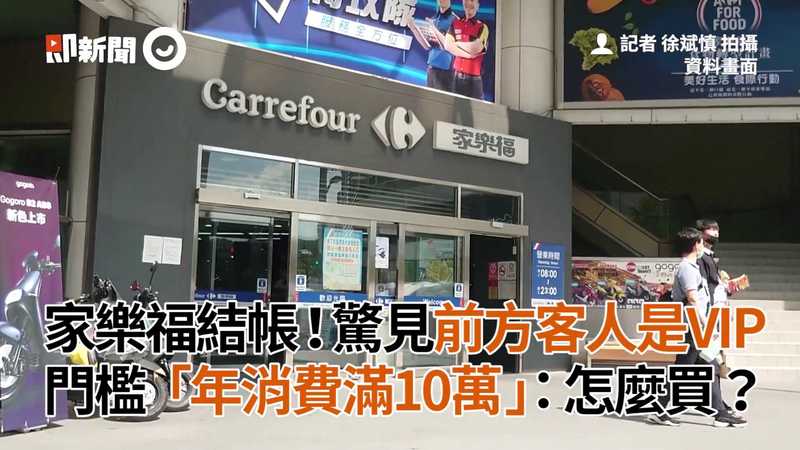 家樂福結帳 驚見前方客人是vip 回家查門檻 年消費滿10萬 秒呆 怎麼買 Ettoday生活新聞 Ettoday新聞雲