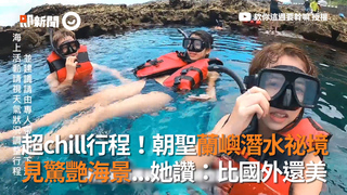 超chill行程！朝聖蘭嶼潛水祕境　見驚艷海景...她讚：比國外還美