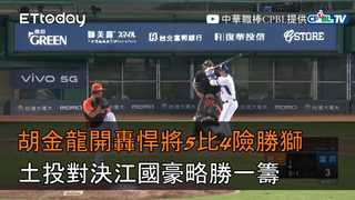 【中職highlight】胡金龍開轟悍將5比4險勝獅　土投對決江國豪略勝一籌｜6/4 富邦悍將vs.統一7-ELEVEn｜