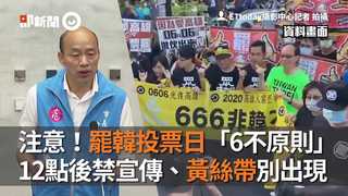 注意！罷韓投票日「6不原則」　12點後禁宣傳、黃絲帶別出現
