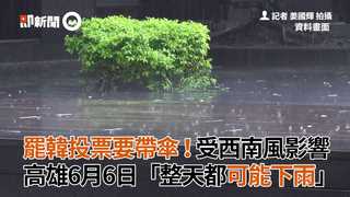 罷韓投票要帶傘！受西南風影響　高雄6月6日「整天都可能下雨」