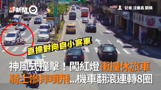 神風式撞擊！闖紅燈衝撞休旅車　騎士慘摔噴飛...機車翻滾連轉8圈