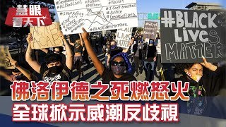 佛洛伊德之死燃怒火 全球掀示威潮!中印衝突一觸即發 川普出面:我可以調解｜20200606慧眼看天下第101集-國際關鍵-EP101精華-