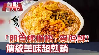 發揚傳統美食!廣西柳州設"螺螄粉"學院｜20200606慧眼看天下第101集-透視兩岸-EP101精華-