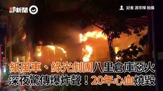 紙風車、綠光劇團八里倉庫惡火　深夜驚傳爆炸聲！20年心血燒毀