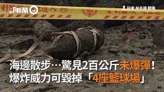 海邊散步…驚見2百公斤未爆彈！爆炸威力可毀掉「4座籃球場」
