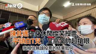 陳其邁一身休閒燦笑投票！「平頭白T兒」又高又帥超搶眼