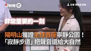 陽明山獲證全球首座寧靜公園！「寂靜步道」把聲音還給大自然