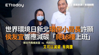 世界環境日新北環保小局長許願　侯友宜響應減碳「爬18樓上班」