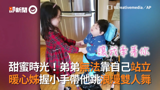 甜蜜時光！弟弟無法靠自己站立 暖心姊握小手帶他跳浪漫雙人舞