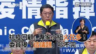 抗疫回顧...專家小組火花多！委員曝「這議題」吵不完