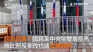 超前部署？國民黨中央架雙層拒馬　規格比照反年改抗議戒備韓粉