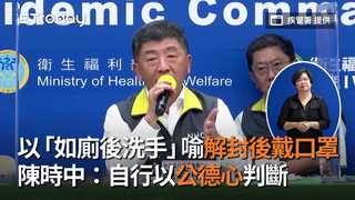 以「如廁後洗手」喻解封後戴口罩　陳時中：自行以公德心判斷