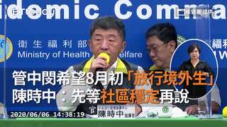 管中閔希望8月初「放行境外生」 陳時中：先等社區穩定再說