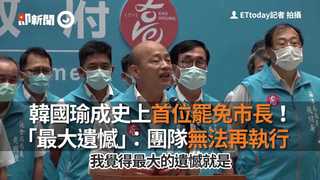韓國瑜成史上首位罷免市長！　「最大遺憾」：團隊無法再執行