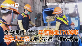 食物浪費！台灣年廚餘量170萬噸　全靠人工篩...她：挑過一堆碎玻璃