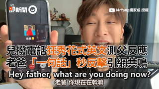 兒撥電話狂秀花式英文測父反應　老爸「一句話」秒反擊引網共鳴