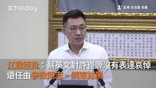 江啟臣批：蔡英文對許崑源沒有表達哀悼　還任由參政同志、網軍抹黑