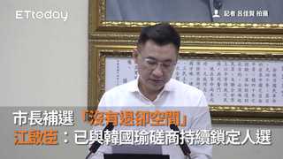 市長補選「沒有退卻空間」　江啟臣：已與韓國瑜磋商持續鎖定人選