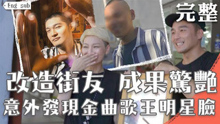 匠紫-改造街友成果驚艷 意外發現撞臉金曲歌王