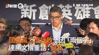 國民黨二度挫敗全因「兩個字」　連勝文撂重話：自私