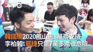 李柏毅：韓國瑜2020鳳山逾8萬票支持　罷捷只需7萬1千多票「很危險」