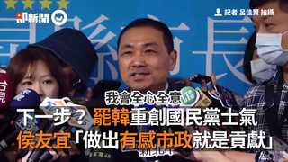 下一步？罷韓重創藍營士氣 侯友宜「做出有感市政就是貢獻」