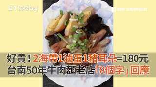 好貴！2海帶1滷蛋1豬耳朵=180元　台南50年牛肉麵老店「8個字」回應了