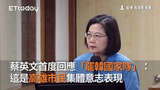 蔡英文首度回應「罷韓國家隊」：這是高雄市民集體意志表現