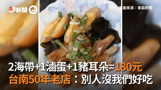 2海帶+1滷蛋+1豬耳朵=180元　台南50年老店：別人沒我們好吃