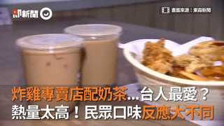 炸雞專賣店配奶茶...台人最愛？ 熱量太高！民眾口味反應大不同
