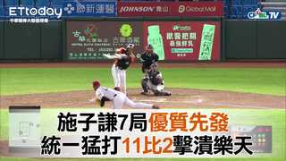 【中職highlight】施子謙7局優質先發　統一猛打11比2擊潰樂天｜6/10 統一7-eleven獅 VS 樂天桃猿
