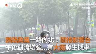 鸚鵡颱風一路向北！間接影響台 午後對流增強...有大雨發生機率