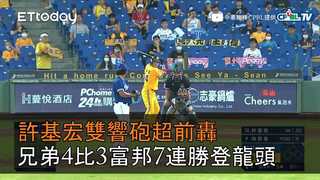 【中職highlight】許基宏雙響超前轟　兄弟4比3富邦7連勝登頂