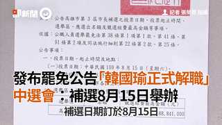 發布罷免公告「韓國瑜正式解職」　中選會：補選8月15日舉辦