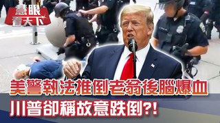 美警執法推倒老翁 後腦血流不止 川普卻稱故意跌倒?!｜20200613慧眼看天下第102集 黃寶慧主持-話題面對面-EP102精華