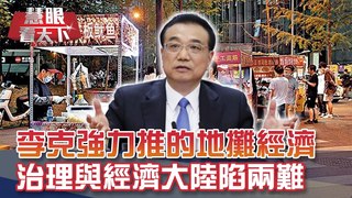 地攤經濟先捧後縮 治理vs.經濟兩難 ｜20200613慧眼看天下第102集-透視兩岸-EP102精華-