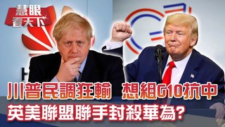 川普民調狂輸拜登 想組G10圍堵中國!? 英國加入美國陣營 聯手封殺華為?｜20200613慧眼看天下 第102集-國際關鍵-EP102精華-