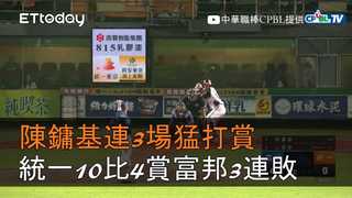 【中職highlight】陳鏞基連3場猛打賞　統一10比4賞富邦3連敗｜6/12 富邦悍將VS統一獅