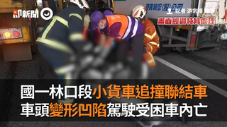 國一林口段小貨車追撞聯結車　車頭變形凹陷駕駛受困車內亡
