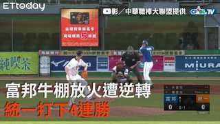 【中職highlight】富邦牛棚放火遭逆轉　 統一打下4連勝