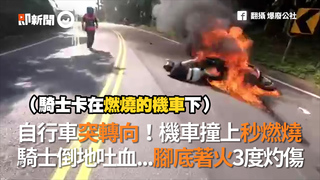 自行車突轉向！機車撞上秒燃燒　騎士倒地吐血...腳底著火3度灼傷