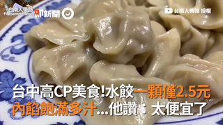 台中高CP美食！水餃一顆僅2.5元　內餡飽滿多汁...他讚：太便宜了