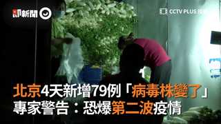 北京4天新增79例「病毒株變了」　專家警告：恐爆第二波疫情